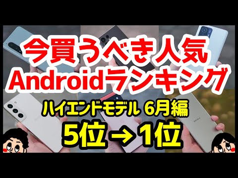 2021 年のベスト携帯電話: Android スマートフォンが選挙に勝利