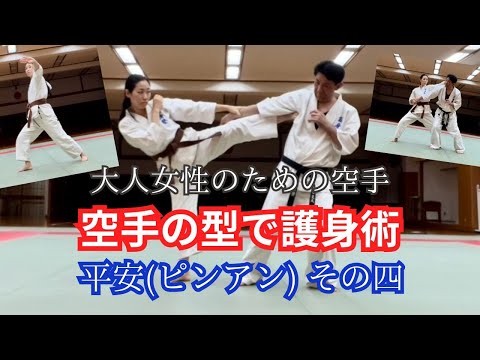 大人女性のための空手 型で護身術【平安(ピンアン) その四】