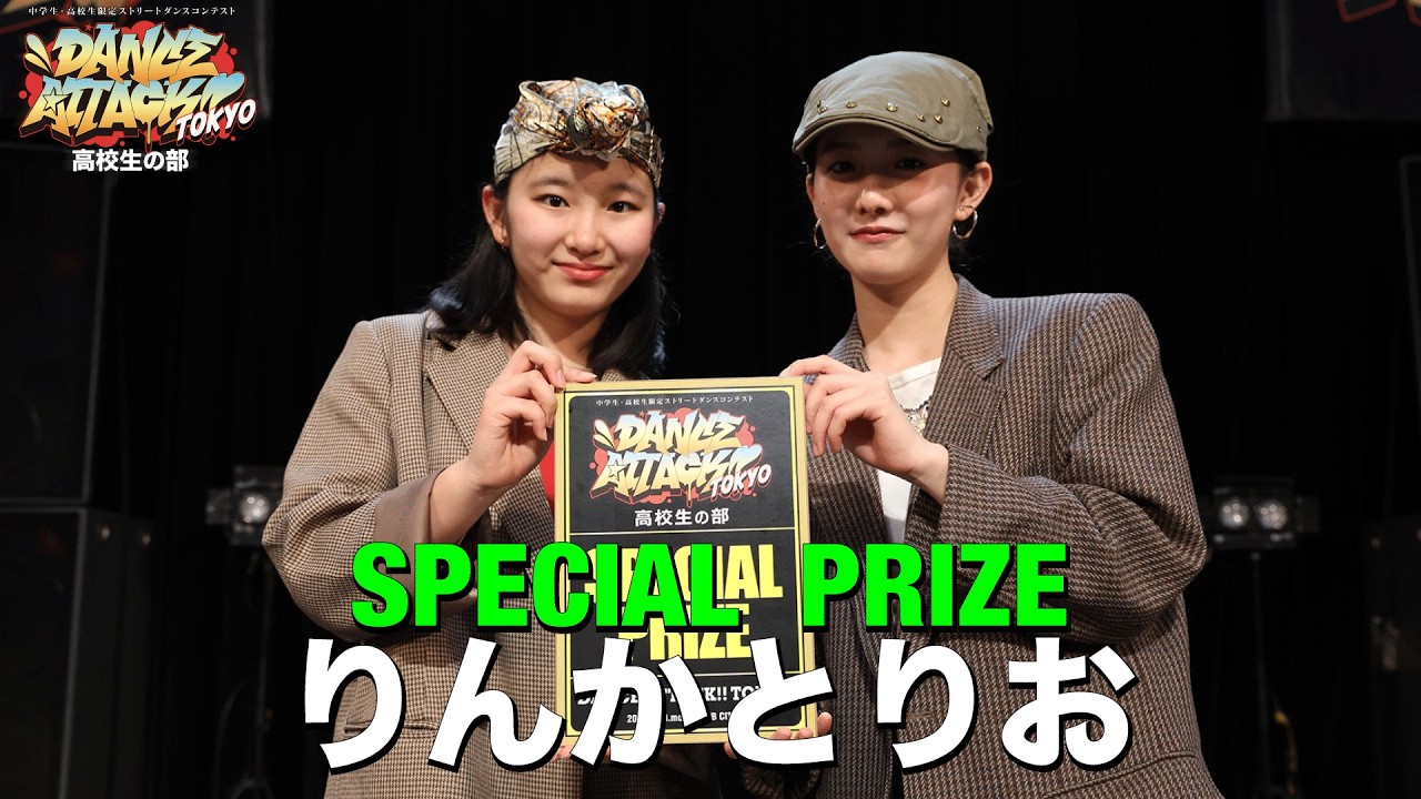 りんかとりお [SPECIAL PRIZE] DANCE ATTACK!! TOKYO 高校生の部
