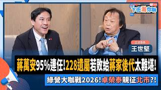 [轉錄] 黃暐瀚FB  王世堅：我不想輸給蔣萬安