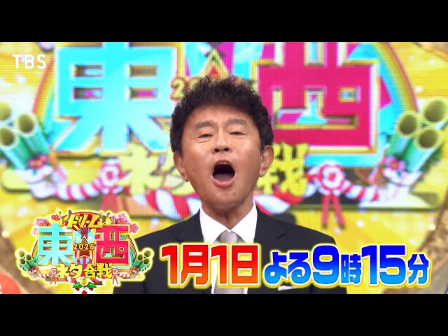 ドリーム東西ネタ合戦★M-1＆コント王者が集結！一夜限りコラボも★田中樹＆吉田羊🈑