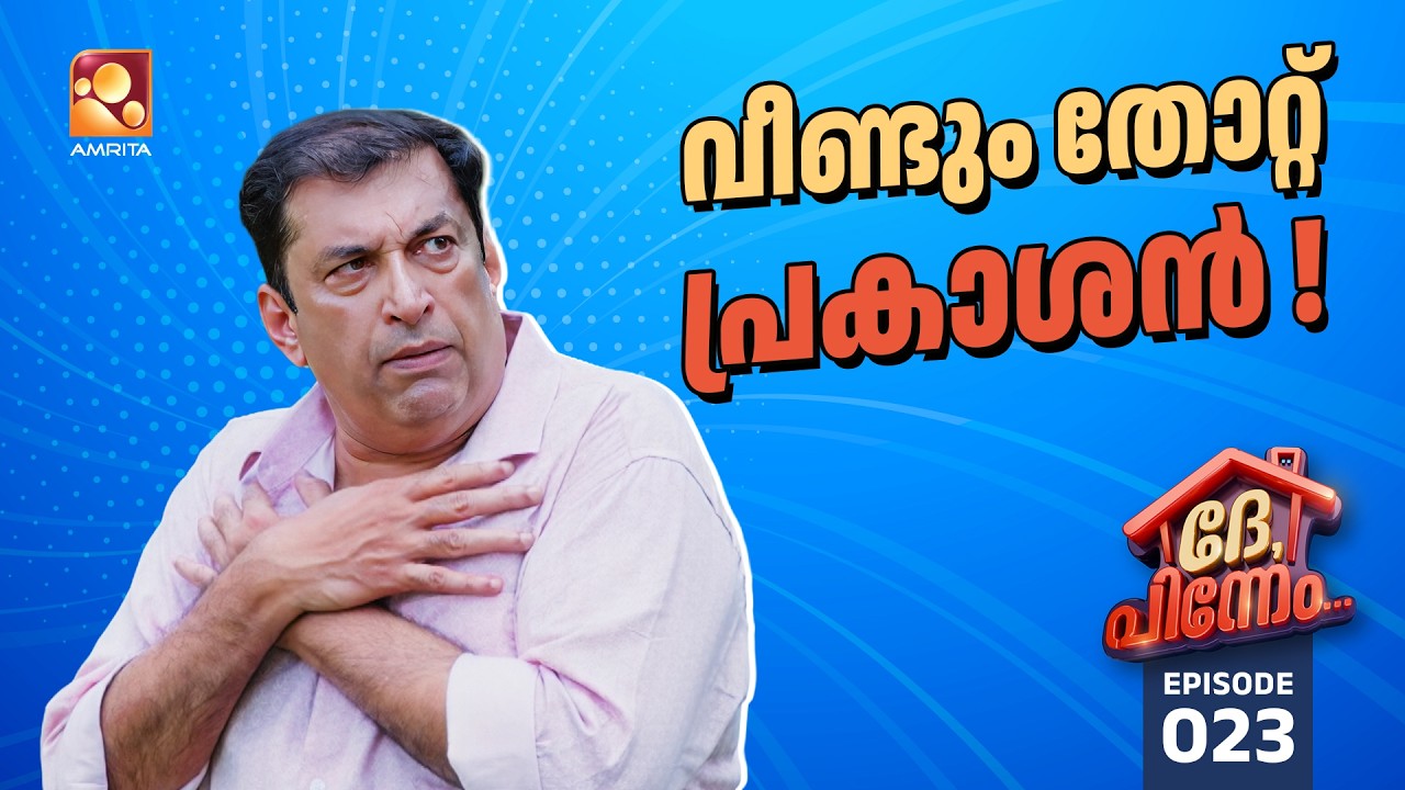 Dhe Pinneem Ep 23 | വീണ്ടും തോറ്റ് പ്രകാശൻ! | Amrita TV