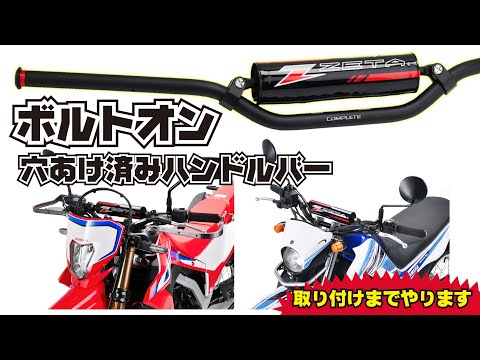 Easy bolt-on handlebar replacement [ZETA Complete Handlebar] Review and installation