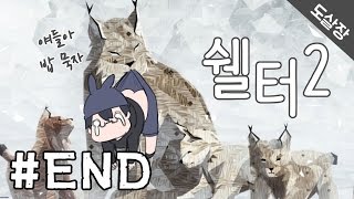[쉘터2]어미 스라소니의 감동적인 육아이야기 #END [Shelter 2][도살장]