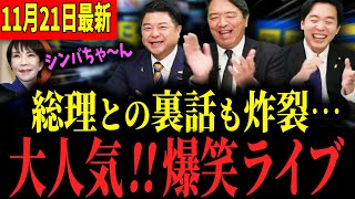 【大爆笑】榛葉幹事長が久々にライブ配信に登場した結果…！爆笑トーク連発で大変なことになりました… #国民民主党 #榛葉賀津也