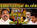 Power Cut In Tamil Nadu Edappadi Palanisamy Speech In Assembly 2022