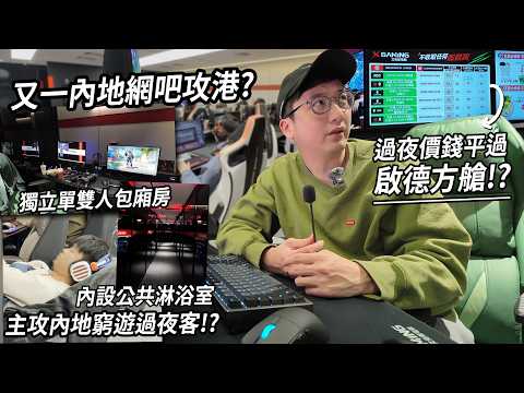 再有內地網吧攻港.. 包廂+淋浴間專攻內地窮遊過夜客？通宵價平過住啟德方艙【窮遊香港攻略】| 電玩一族 艾克斯電競