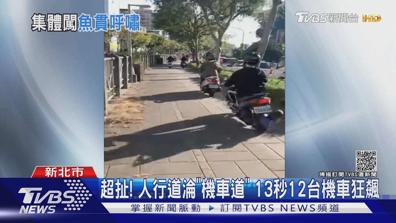 超扯！人行道淪「機車道」13秒12台機車狂飆