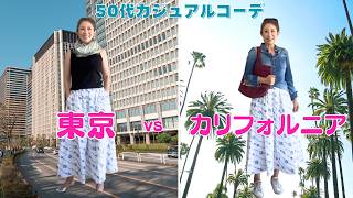 東京で買った服をカリフォルニアで着まわしてみました【50代、海外生活、大人カジュアル】