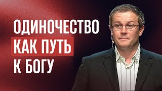 Одиночество как путь к Богу