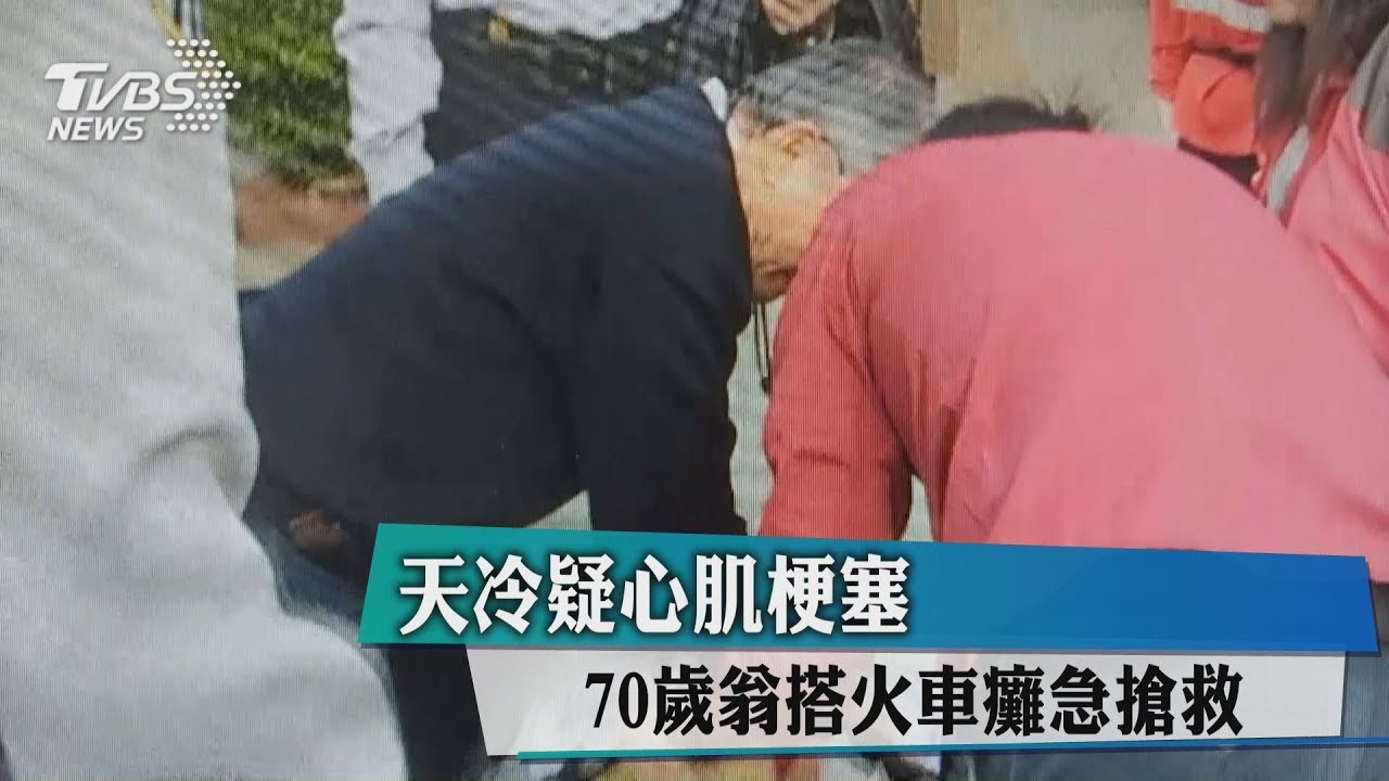 天冷疑心肌梗塞 70歲翁搭火車休克暴斃