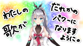 【歌】わたしの歌がだれかのパワーになりますように。