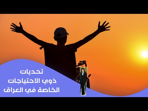 فيديو | تحديات ذوي الاحتياجات الخاصة في العراق