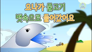 27. 요나가 물고기 뱃속으…