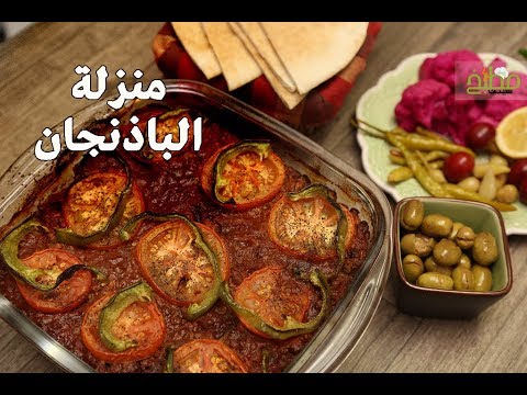 منزلة الباذنجان بالفيديو