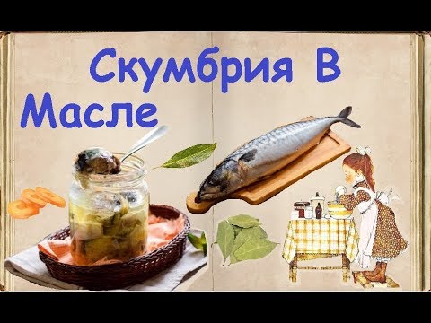 Скумбрия В Масле / Книга Рецептов / Bon Appetit