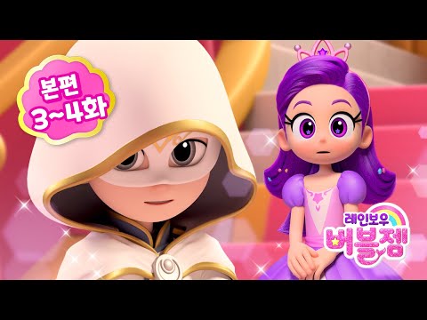 ⭐시즌2⭐ 본편 3-4화 | 해마 왕국의 무도회, 그리고 그레이와 퍼플 💜 | 어린이 애니메이션 | 레인보우 버블젬 2 시크릿 🌈