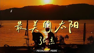 最美的太阳 - 张杰 (Jason Zhang)『给我力量 是你让我变坚强 不怕受伤 因为有你在身旁』【动态歌词】#流行歌曲 #张杰