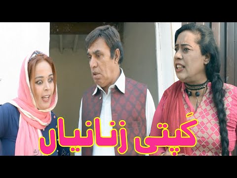 Kapati Zanania - Pothwari Comedy Drama - Hameed Babar Ramzani - Punjabi Drama 2023 - Mazloom Shohar