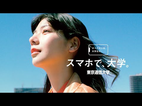 社会福祉学科 東京通信大学 2025年度WEB MOVIE 「スマホで、大学。」篇