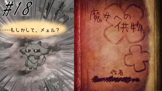 【シニガミ姫と異書館ノ怪物】第五章　魔女への供物【ゆっくり実況】#１８