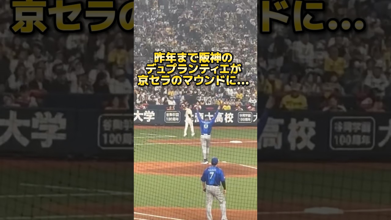【去年まで阪神】デュプランティエが京セラのマウンドに立つ… #デュープ #デュプランティエ #阪神タイガース
