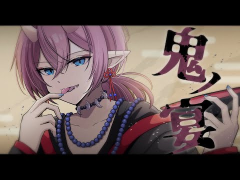 鬼ノ宴 / Covered by けちゃ【歌ってみた】