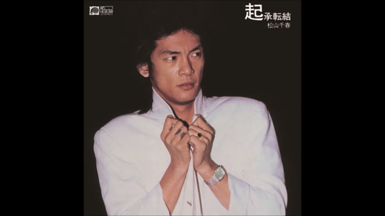 青春と青春Ⅱ／　松山千春