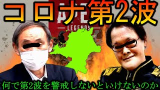 【危機】北九州感染者増加で第2波が起こるかもしれない件【APEX】
