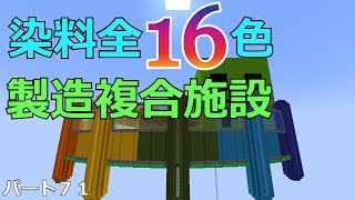 [マインクラフト]染料16色製造複合施設建設！！ウルルンクラフトパート７１[ゆっくり実況]