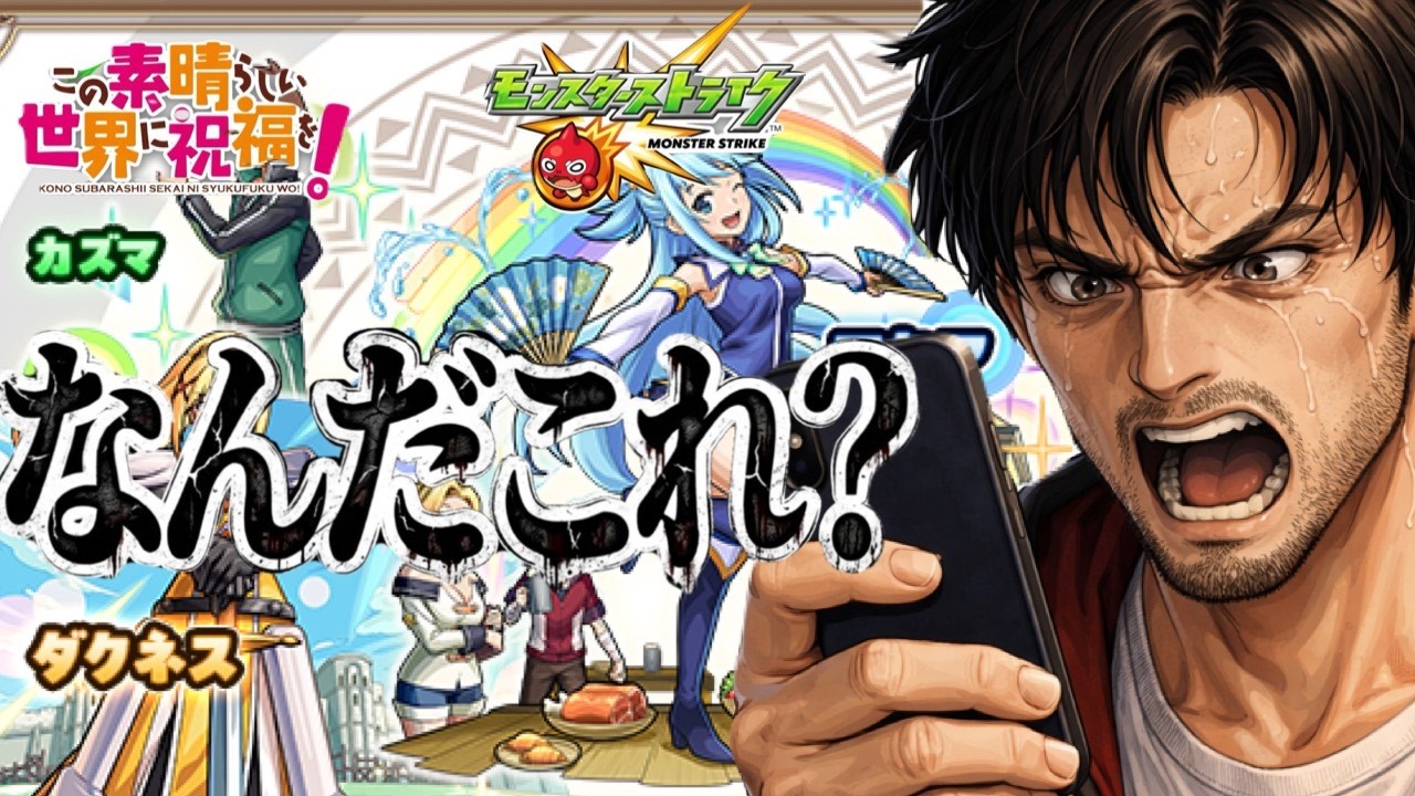 このガチャ確率に祝福を！神回か地獄か？【モンスト】まつぬん。