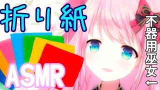 【ASMR/】折り紙を折ったりなでなでしたり...♡//Binaural.【Vtuber】
