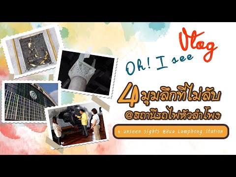 Oh I See Vlog EP.1 4 มุมลึกที่ไม่ลับ @ สถานีรถไฟหัวลำโพง