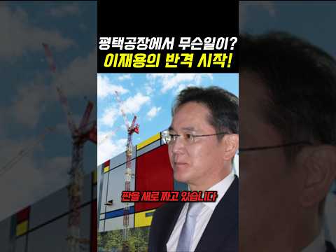 삼성 노조는 몰랐다..평택공장에서 이미 시작된 이재용의 반격