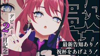 【歌枠┆#karaoke 】初見さん歓迎！出逢ってくれてありがとう！一緒に祝杯をあげよう🥂 // 最新告知あり // デビュー2ヶ月記念配信【MEDA / RK Music】