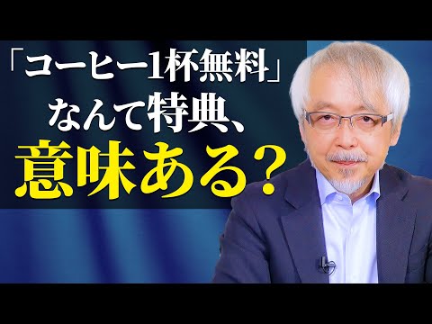 経営情報学科 お客様が大喜びする還元方法～ポイント交換特典はどのように考え、何をやるべきか？～