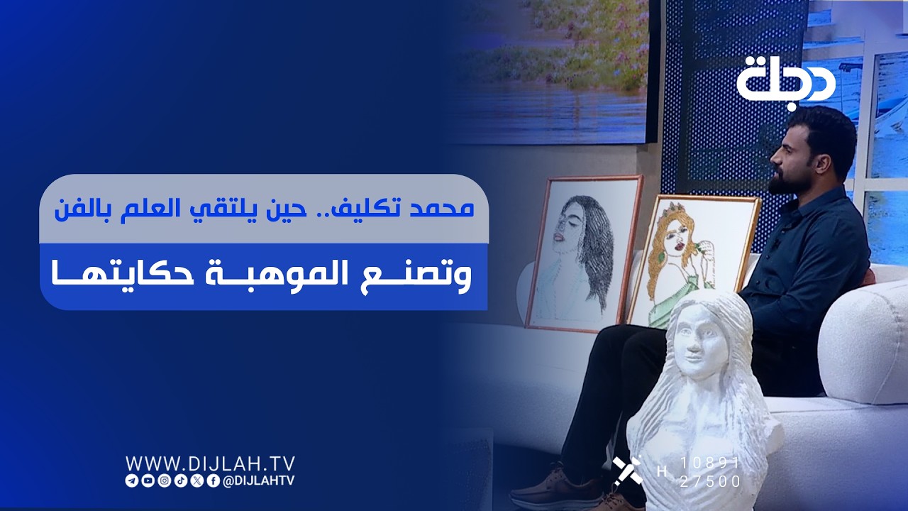 فيديو | محمد تكليف.. حين يلتقي العلم بالفن وتصنع الموهبة حكايتها
