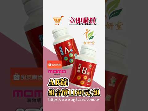 【輕妍堂】A+B錠