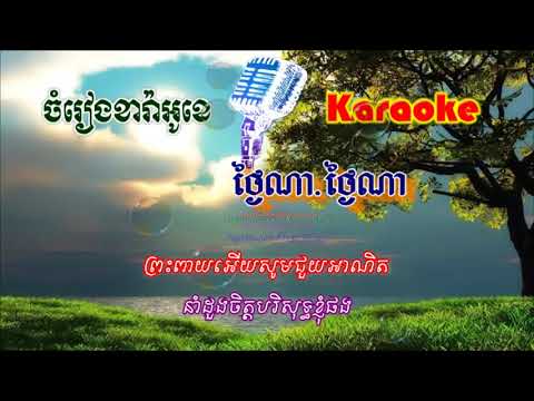 Thngai Na Thngai Na -  ថ្ងៃណា ថ្ងៃណា - ភ្លេងសុទ្ធ​  (សាច់ភ្លេងពិរោះ )
