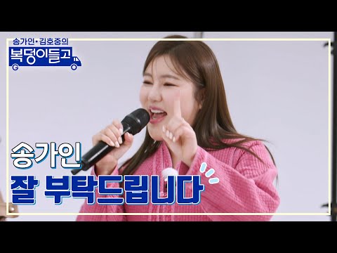 송가인 - 잘 부탁드립니다 복덩이들고 230118 방송