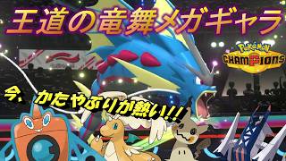 【ポケモンチャンピオンズ】ムカつく特性を全部無視！かたやぶりの竜舞メガギャラドスが環境ポケモンに刺さりまくっている件。