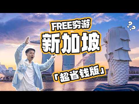 Thumbnail for 【500元穷游新加坡】本地人带我解锁亚洲发达国家！#singapore