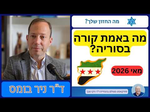 מה באמת קורה בסוריה – פודקאסט עברי  כמעט שנה לטבח הדרוזי  בסווידא