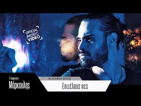 Γιώργος Μάρκουλης - Επιτέλους Πες - Official Music Video