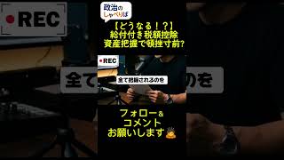 給付付き税額控除、資産把握の壁で実現困難?完璧を待つより、今できる折衷案が必要では。#政治 #給付付き税額控除 #マイナンバー