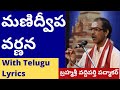 మణిద్వీప వర్ణన Manidweepa Varnana With Telugu Lyrics By Brahmasri Vaddipar