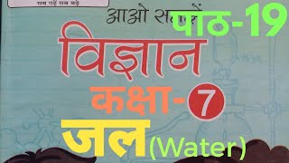 UP Board Class 7 Science Chapter 19 Water ( पाठ 19 जल )  @EducationTherapy  #educationtherapy #jal