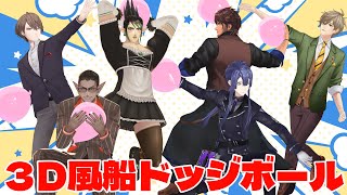 【 3D企画 】にじさんじ風船ドッジボール【 #にじさんじドッジボール 】