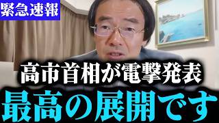 【門田隆将】※緊急事態です．．高市首相が自民党大会で宣戦布告！左翼・オールドメディアが震えあがってます【高市早苗】