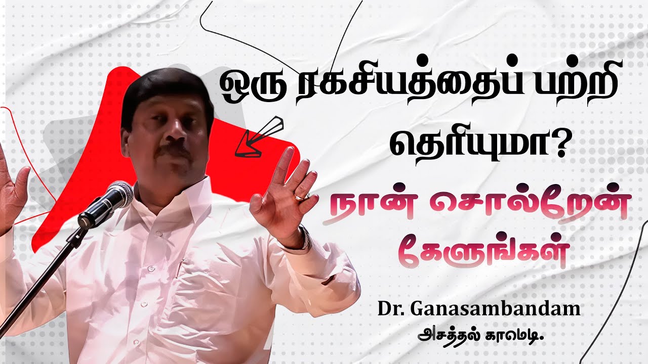 ஒரு ரகசியத்தைப் பற்றி தெரியுமா.! நான் சொல்கிறேன் கேளுங்கள்.! Dr. Ganasambandam அசத்தல் காமெடி..